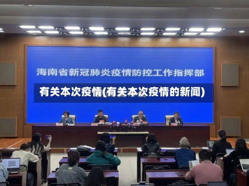 有关本次疫情(有关本次疫情的新闻)