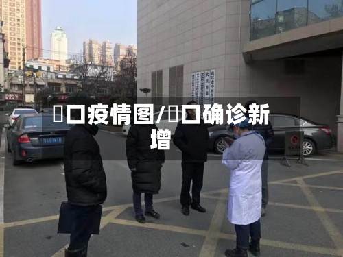 硚口疫情图/硚口确诊新增