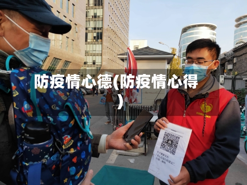 防疫情心德(防疫情心得)