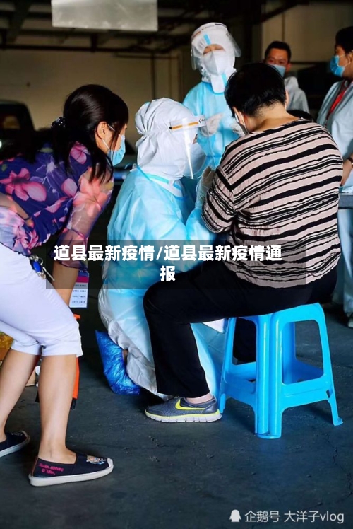道县最新疫情/道县最新疫情通报