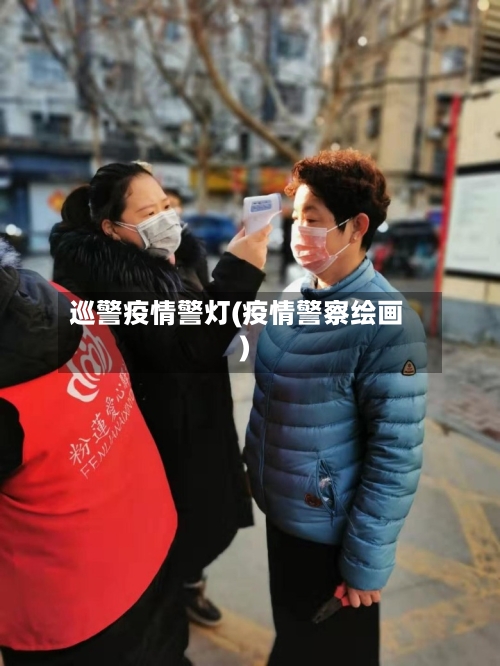 巡警疫情警灯(疫情警察绘画)-第2张图片