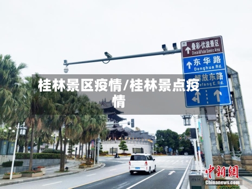 桂林景区疫情/桂林景点疫情-第2张图片