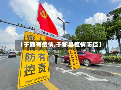 【于都有疫情,于都县疫情防控】-第2张图片