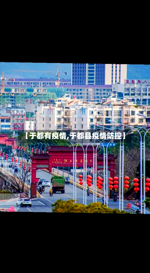 【于都有疫情,于都县疫情防控】