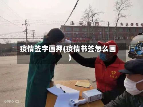 疫情签字画押(疫情书签怎么画)-第2张图片
