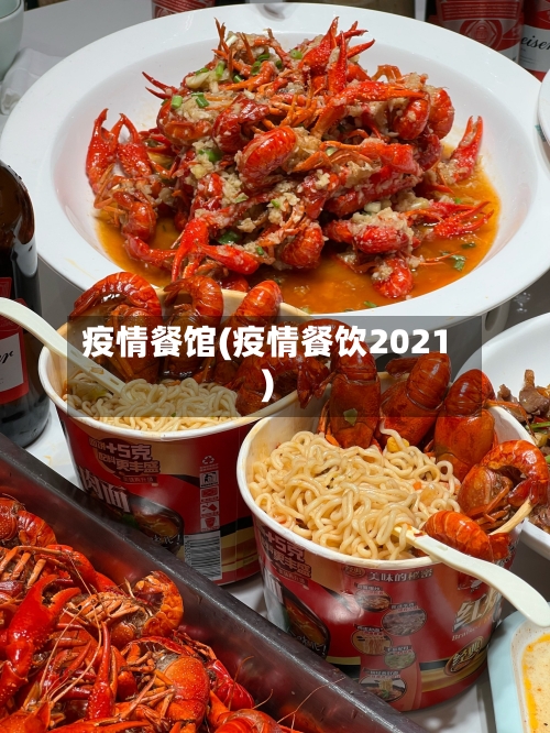 疫情餐馆(疫情餐饮2021)