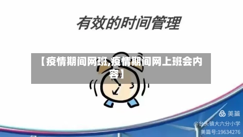 【疫情期间网班,疫情期间网上班会内容】