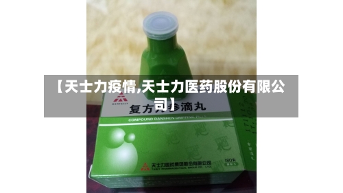 【天士力疫情,天士力医药股份有限公司】
