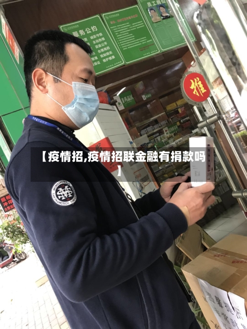 【疫情招,疫情招联金融有捐款吗】