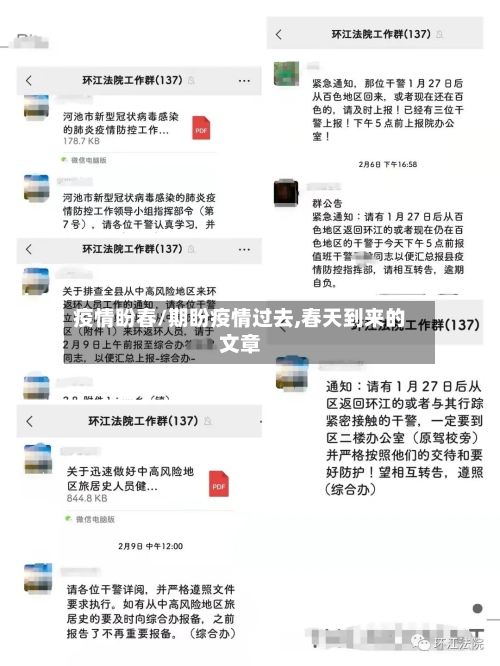 疫情盼春/期盼疫情过去,春天到来的文章