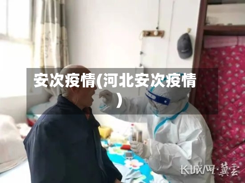安次疫情(河北安次疫情)-第2张图片