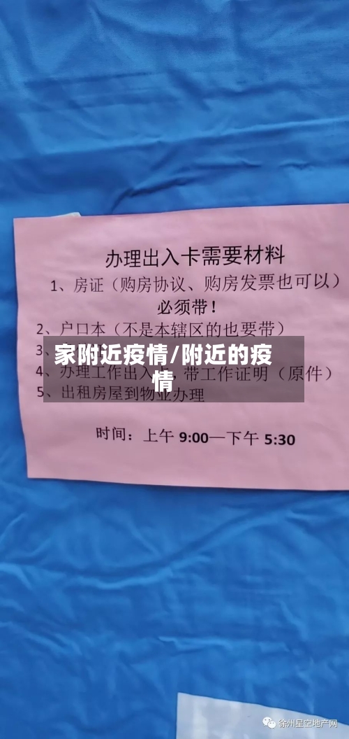 家附近疫情/附近的疫情