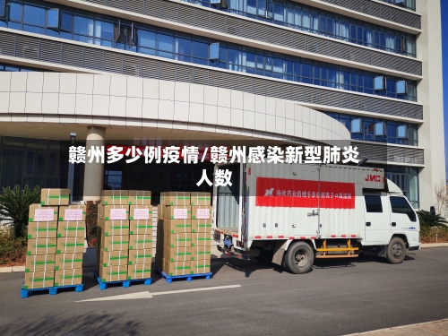 赣州多少例疫情/赣州感染新型肺炎人数