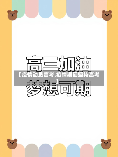 【疫情动员高考,疫情期间坚持高考】-第2张图片