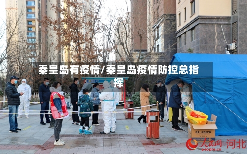 秦皇岛有疫情/秦皇岛疫情防控总指挥