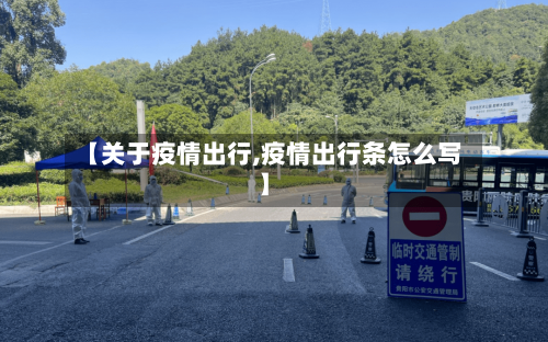 【关于疫情出行,疫情出行条怎么写】-第2张图片