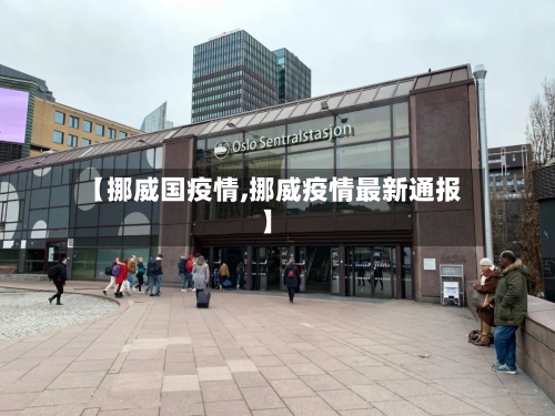 【挪威国疫情,挪威疫情最新通报】