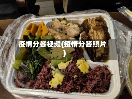 疫情分餐视频(疫情分餐照片)-第2张图片