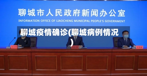 聊城疫情确诊(聊城病例情况)-第2张图片