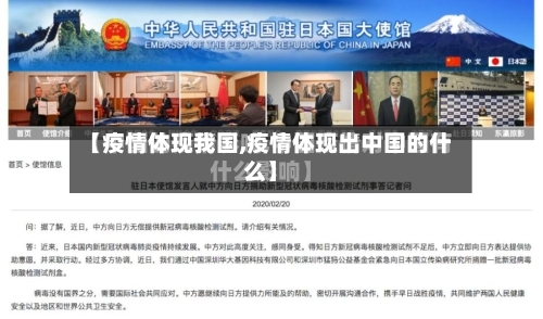 【疫情体现我国,疫情体现出中国的什么】