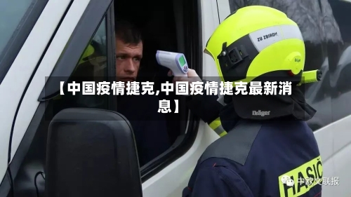 【中国疫情捷克,中国疫情捷克最新消息】-第2张图片