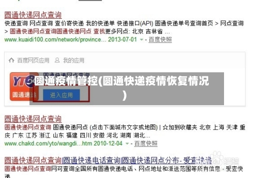 圆通疫情管控(圆通快递疫情恢复情况)