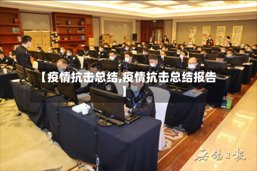 【疫情抗击总结,疫情抗击总结报告】
