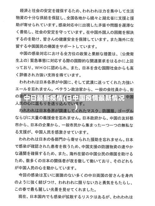 中日最新疫情(日中国疫情最新情况)