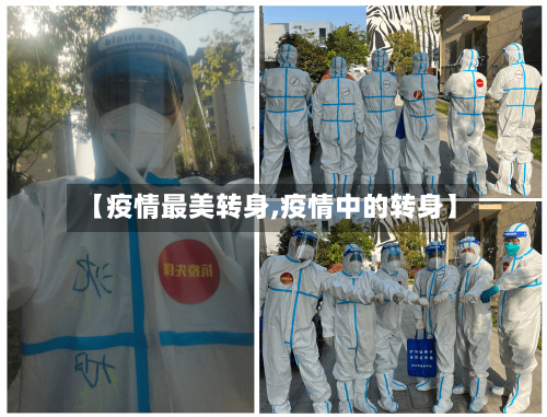 【疫情最美转身,疫情中的转身】