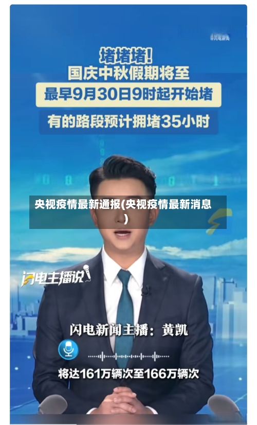 央视疫情最新通报(央视疫情最新消息)