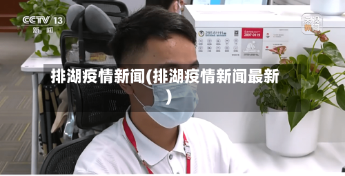 排湖疫情新闻(排湖疫情新闻最新)