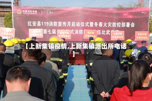 【上新集镇疫情,上新集镇派出所电话】