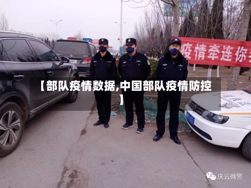 【部队疫情数据,中国部队疫情防控】-第2张图片