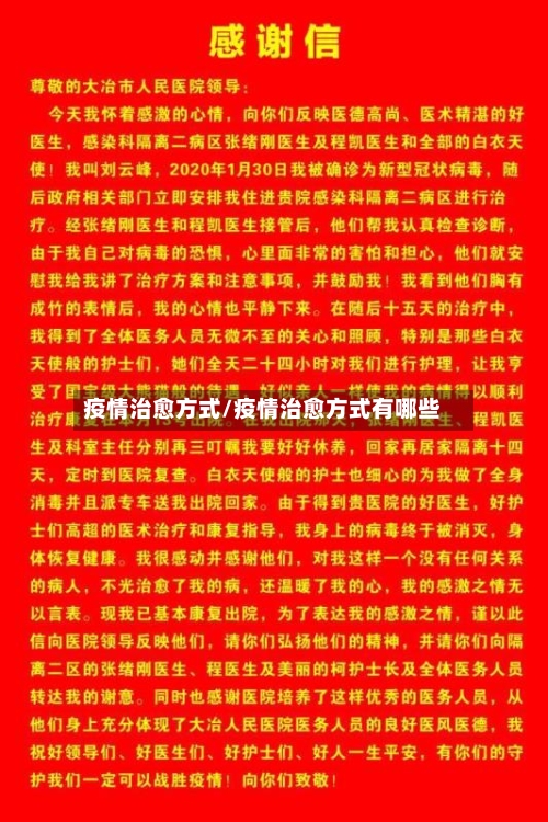 疫情治愈方式/疫情治愈方式有哪些