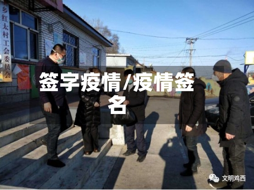 签字疫情/疫情签名