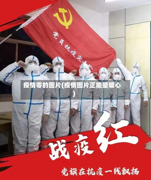 疫情零的图片(疫情图片正能量暖心)-第2张图片