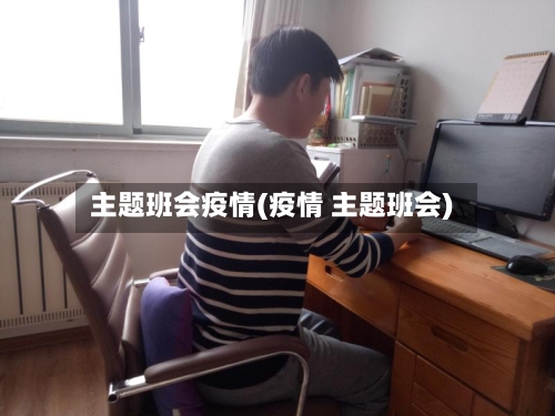 主题班会疫情(疫情 主题班会)-第2张图片