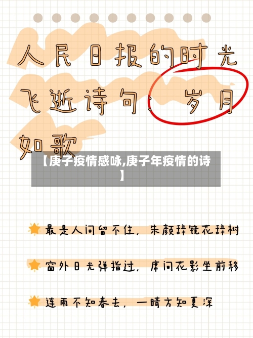 【庚子疫情感咏,庚子年疫情的诗】