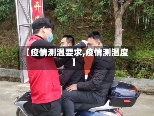【疫情测温要求,疫情测温度】