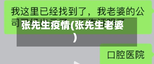 张先生疫情(张先生老婆)-第3张图片