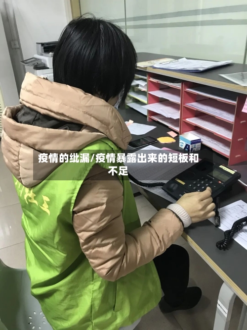 疫情的纰漏/疫情暴露出来的短板和不足