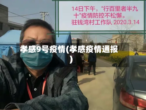 孝感9号疫情(孝感疫情通报)-第2张图片