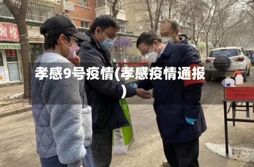 孝感9号疫情(孝感疫情通报)