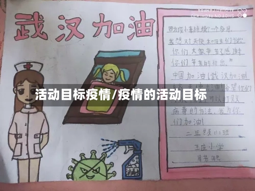 活动目标疫情/疫情的活动目标
