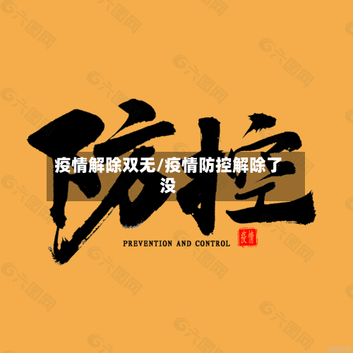 疫情解除双无/疫情防控解除了没
