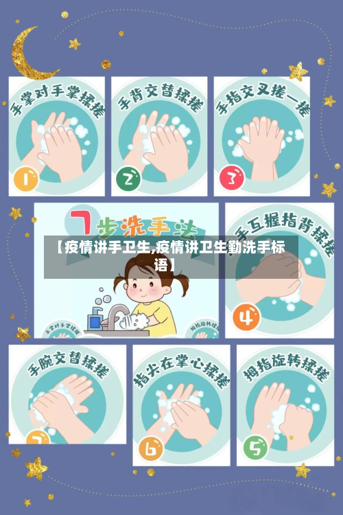 【疫情讲手卫生,疫情讲卫生勤洗手标语】