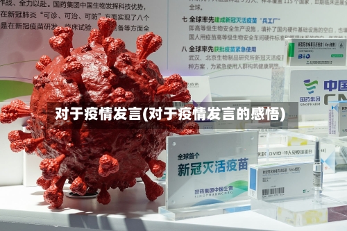 对于疫情发言(对于疫情发言的感悟)-第2张图片