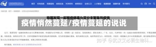 疫情悄然蔓延/疫情蔓延的说说