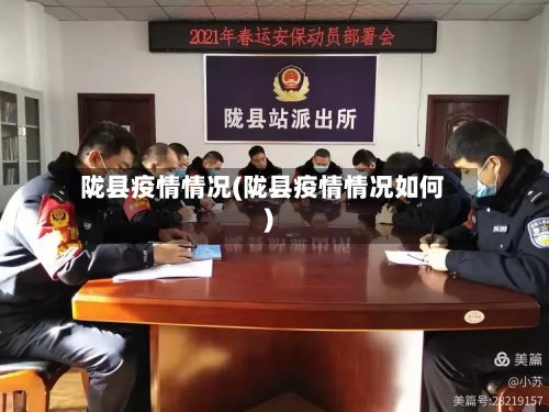 陇县疫情情况(陇县疫情情况如何)-第2张图片