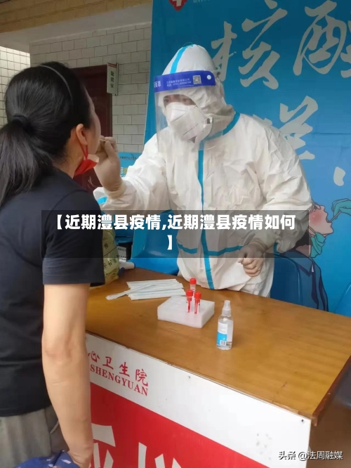 【近期澧县疫情,近期澧县疫情如何】